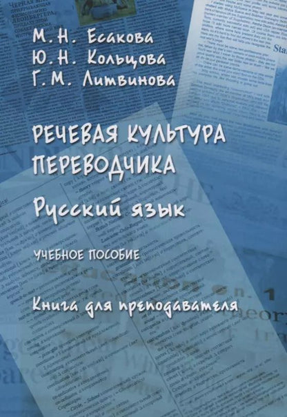 Обложка книги "Есакова, Кольцова, Литвинова: Речевая культура переводчика. Русский язык. Учебное пособие. Книга для преподавателя"
