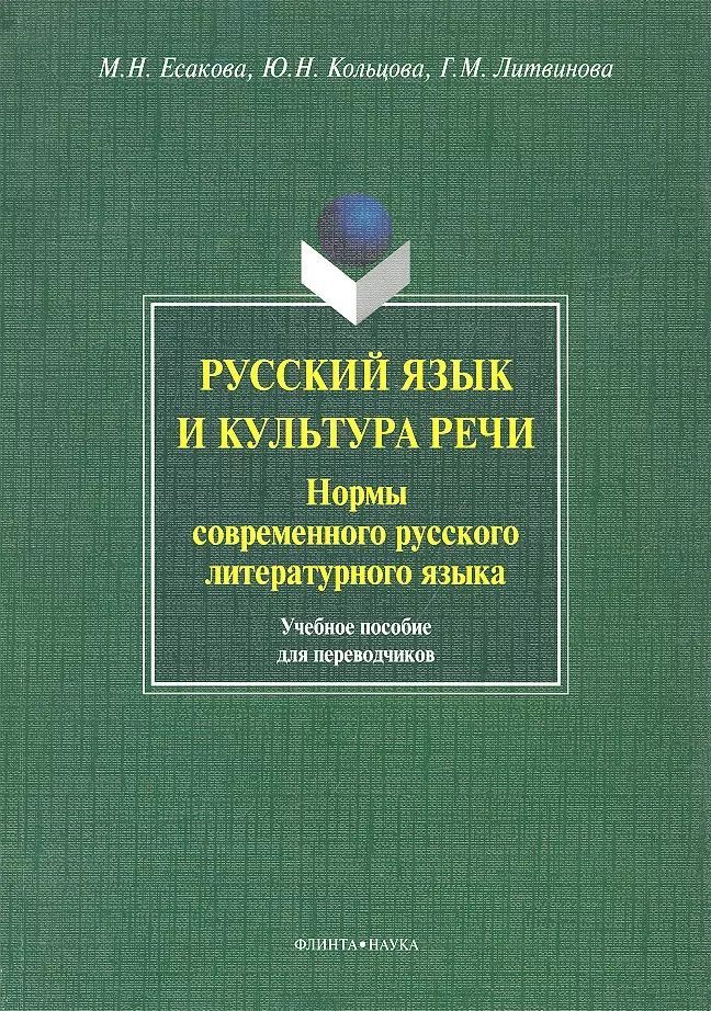 Обложка книги "Есакова, Кольцова, Литвинова: Русский язык и культура речи. Нормы современного русского литературного языка. Учебное пособие"