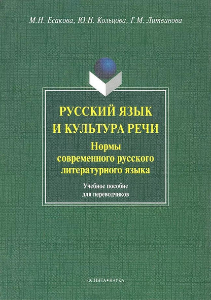 Обложка книги "Есакова, Кольцова, Литвинова: Русский язык и культура речи. Нормы современного русского литературного языка. Учебное пособие"