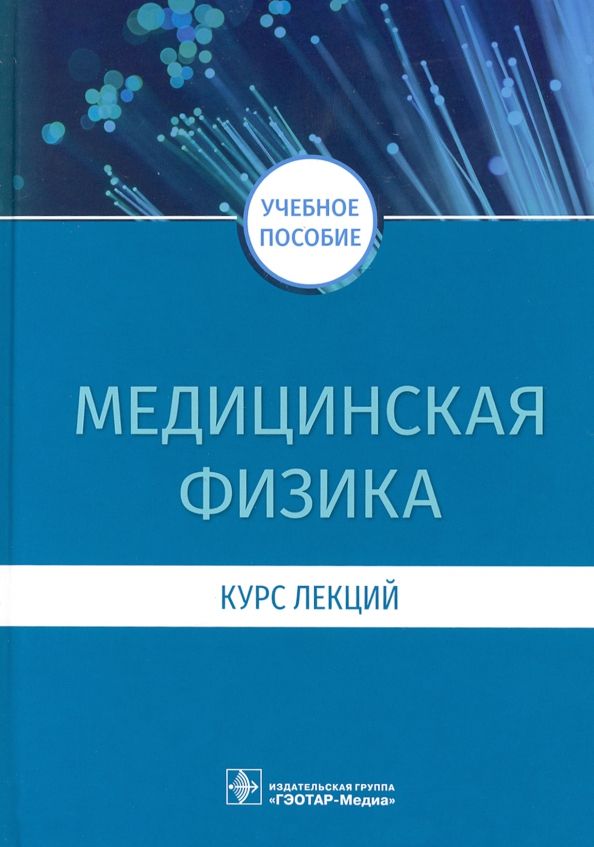 Обложка книги "Есауленко, Дорохов, Плетнев: Медицинская физика. Курс лекций"