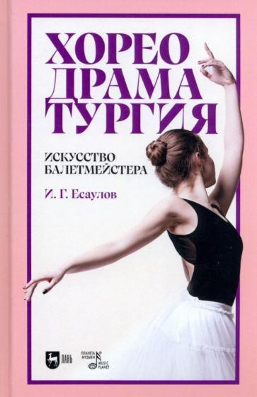 Обложка книги "Есаулов: Хореодраматургия. Искусство балетмейстера. Учебник"