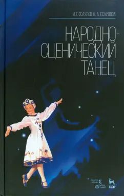 Обложка книги "Есаулов, Есаулова: Народно-сценический танец. Учебное пособие"