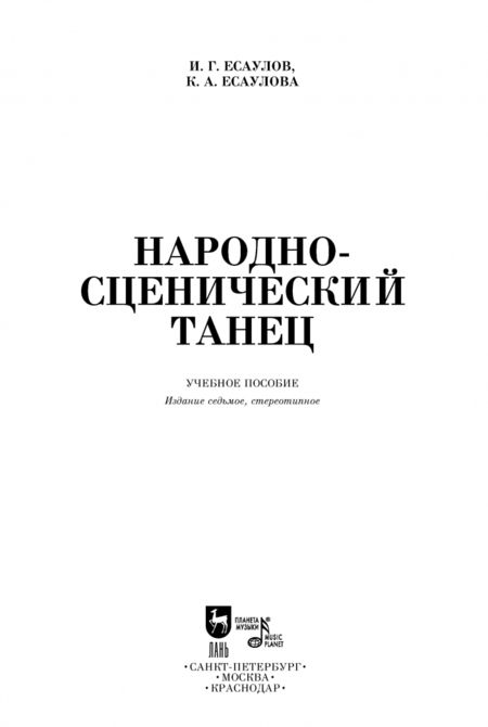 Фотография книги "Есаулов, Есаулова: Народно-сценический танец. Учебное пособие"