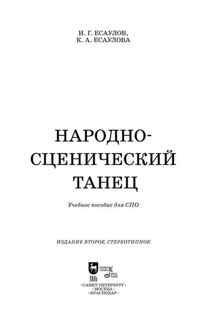 Фотография книги "Есаулов, Есаулова: Народно-сценический танец. Учебное пособие для СПО"