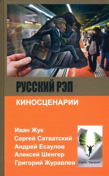 Обложка книги "Есаулов, Жук, Сатванский: Русский рэп"