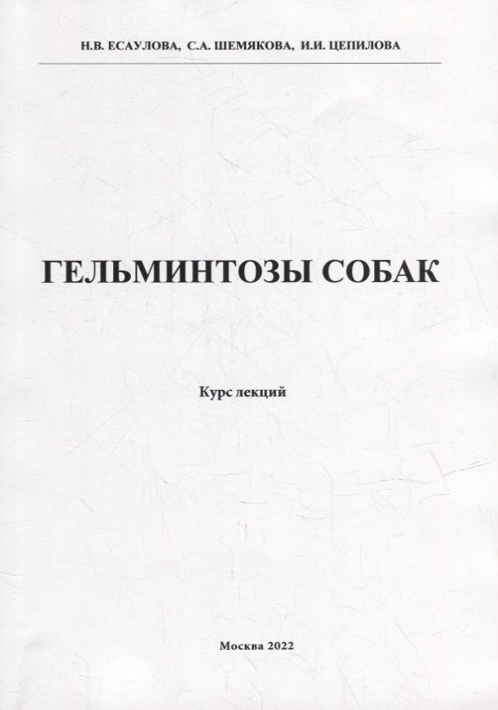Обложка книги "Есаулова, Шемякова, Цепилова: Гельминтозы собак. Курс лекций"
