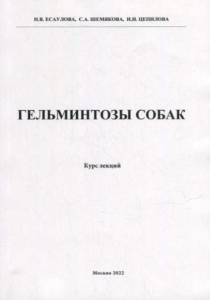 Обложка книги "Есаулова, Шемякова, Цепилова: Гельминтозы собак. Курс лекций"