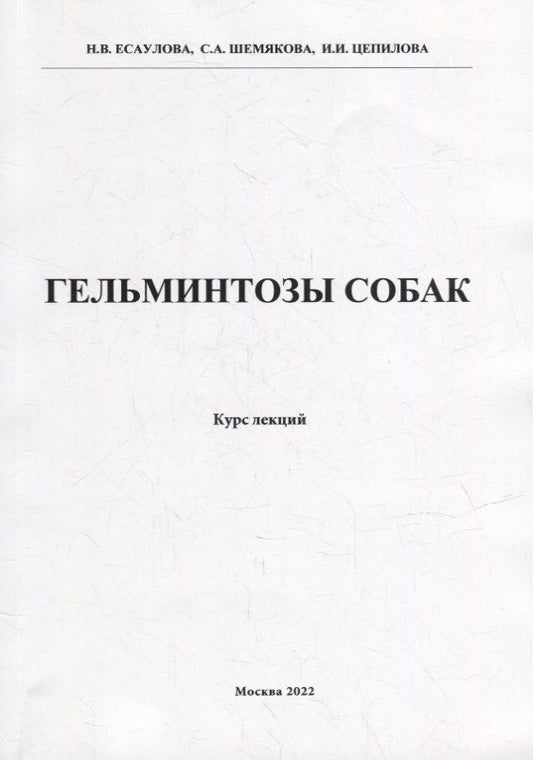 Обложка книги "Есаулова, Шемякова, Цепилова: Гельминтозы собак. Курс лекций"