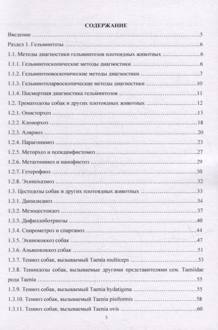 Фотография книги "Есаулова, Шемякова, Цепилова: Гельминтозы собак. Курс лекций"