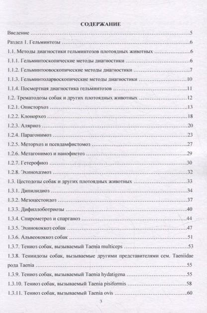 Фотография книги "Есаулова, Шемякова, Цепилова: Гельминтозы собак. Курс лекций"