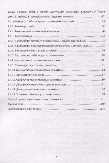 Фотография книги "Есаулова, Шемякова, Цепилова: Гельминтозы собак. Курс лекций"