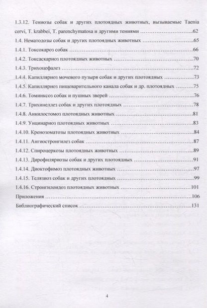 Фотография книги "Есаулова, Шемякова, Цепилова: Гельминтозы собак. Курс лекций"