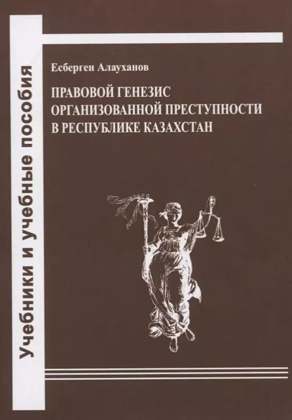 Обложка книги "Есберген Алауханов: Правовой генезис организованной преступности в Республике Казахстан. Учебное пособие"