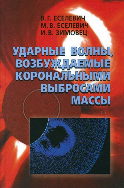 Обложка книги "Еселевич, Еселевич, Зимовец: Ударные волны, возбуждаемые корональными выбросами массы"
