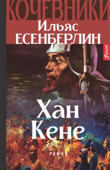 Обложка книги "Есенберлин: Хан Кене. Кочевники"