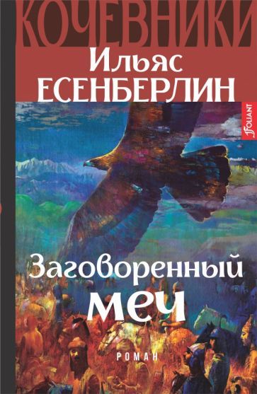 Обложка книги "Есенберлин: Заговоренный меч. Кочевники"