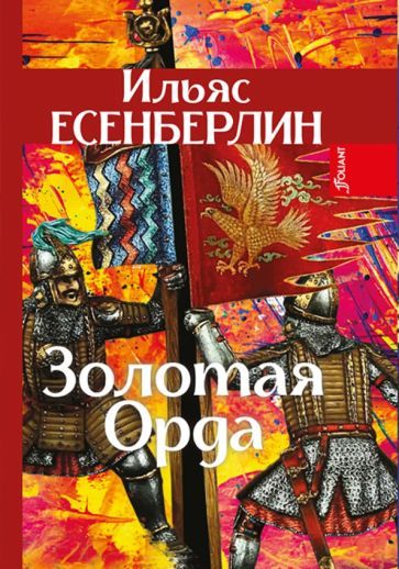 Обложка книги "Есенберлин: Золотая Орда. Трилогия"