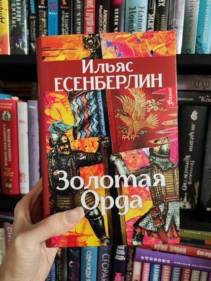 Фотография книги "Есенберлин: Золотая Орда. Трилогия"