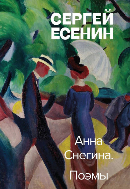 Обложка книги "Есенин: Анна Снегина. Поэмы"