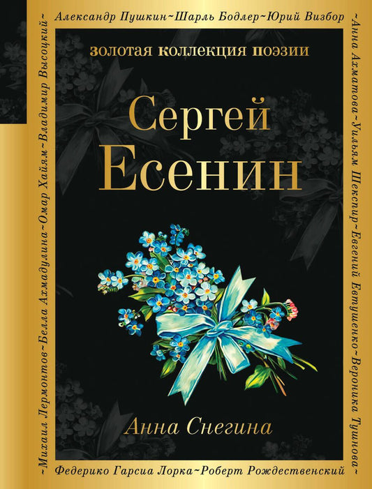 Обложка книги "Есенин: Анна Снегина"