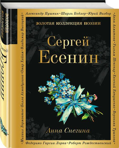 Фотография книги "Есенин: Анна Снегина"