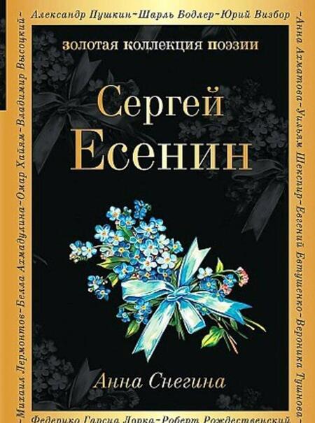 Фотография книги "Есенин: Анна Снегина"