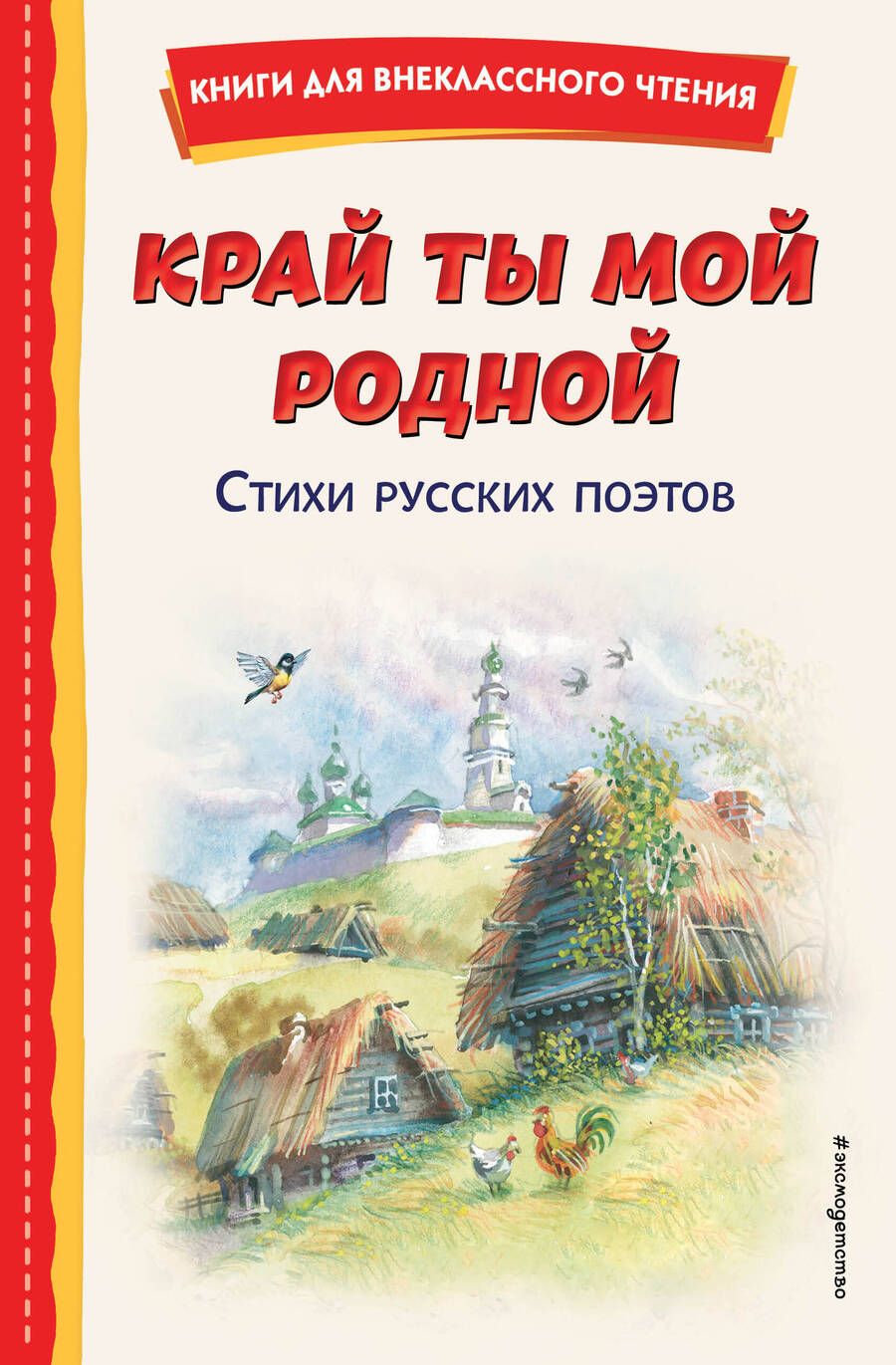 Обложка книги "Есенин, Бальмонт, Лермонтов: Край ты мой родной. Стихи русских поэтов"
