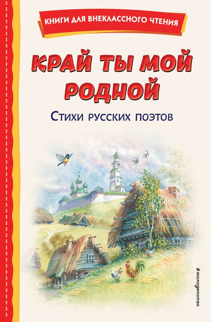 Обложка книги "Есенин, Бальмонт, Лермонтов: Край ты мой родной. Стихи русских поэтов"