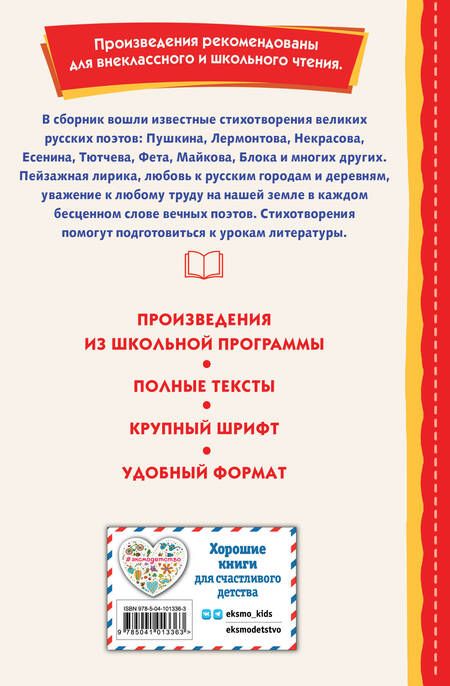 Фотография книги "Есенин, Бальмонт, Лермонтов: Край ты мой родной. Стихи русских поэтов"