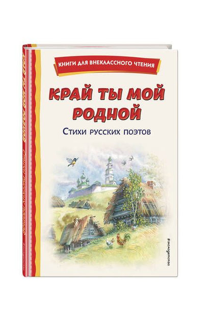 Фотография книги "Есенин, Бальмонт, Лермонтов: Край ты мой родной. Стихи русских поэтов"