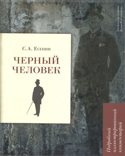 Обложка книги "Есенин: Черный человек. Подробный иллюстрированный комментарий"