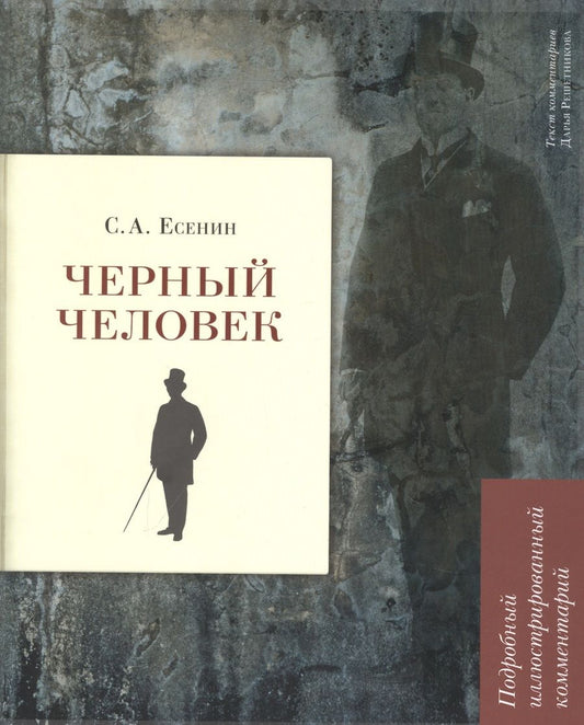 Обложка книги "Есенин: Черный человек. Подробный иллюстрированный комментарий"