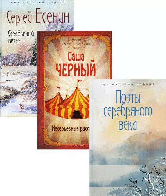 Обложка книги "Есенин, Черный: Комплект Шедевры серебряного века (3 книги)"