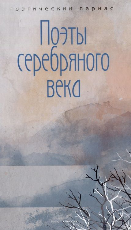 Фотография книги "Есенин, Черный: Комплект Шедевры серебряного века (3 книги)"