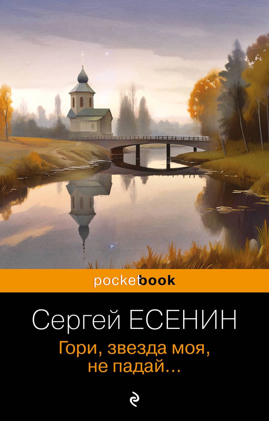 Обложка книги "Есенин: Гори, звезда моя, не падай"