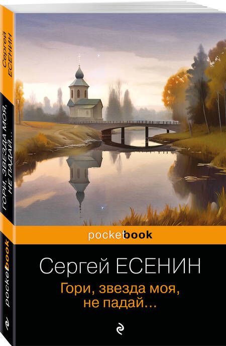 Фотография книги "Есенин: Гори, звезда моя, не падай"