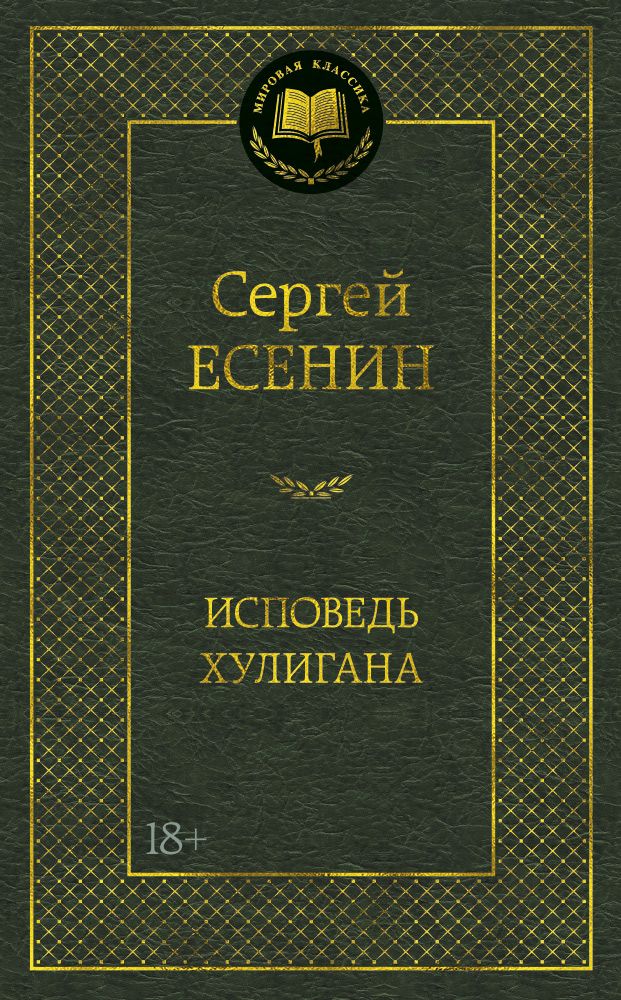 Обложка книги "Есенин: Исповедь хулигана"