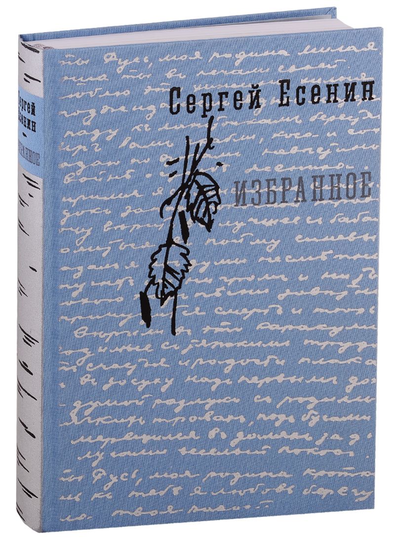 Обложка книги "Есенин: Избранное"