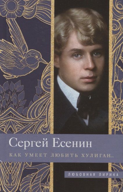 Обложка книги "Есенин: Как умеет любить хулиган…"