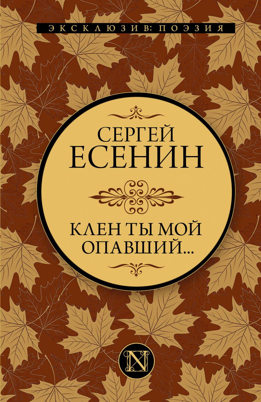 Обложка книги "Есенин: Клен ты мой опавший..."