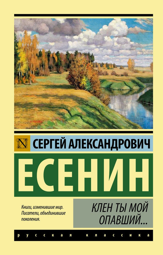 Обложка книги "Есенин: Клен ты мой опавший..."