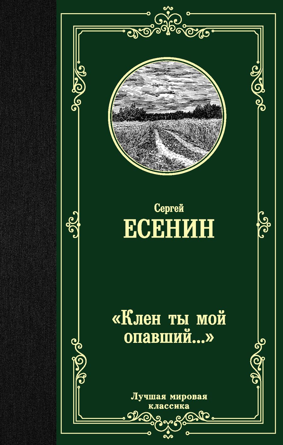 Обложка книги "Есенин: Клен ты мой опавший..."