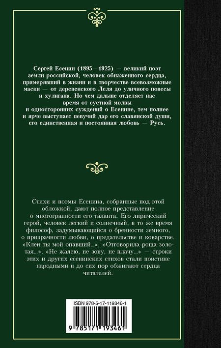 Фотография книги "Есенин: Клен ты мой опавший..."