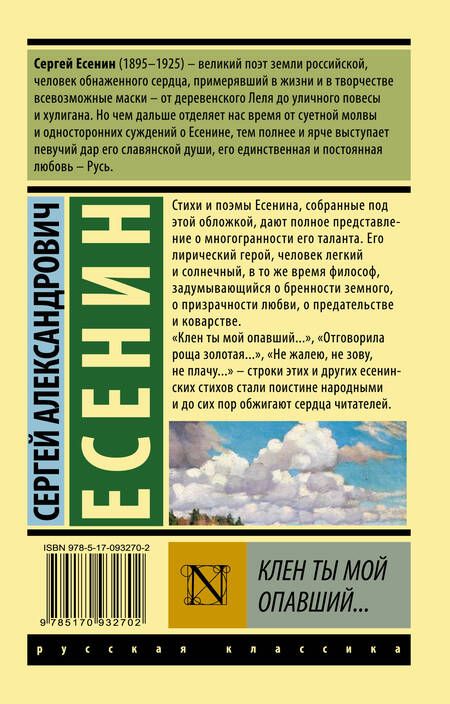 Фотография книги "Есенин: Клен ты мой опавший..."