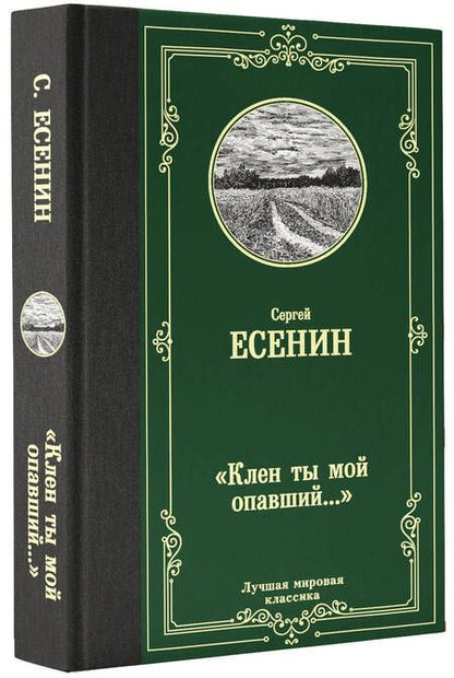 Фотография книги "Есенин: Клен ты мой опавший..."