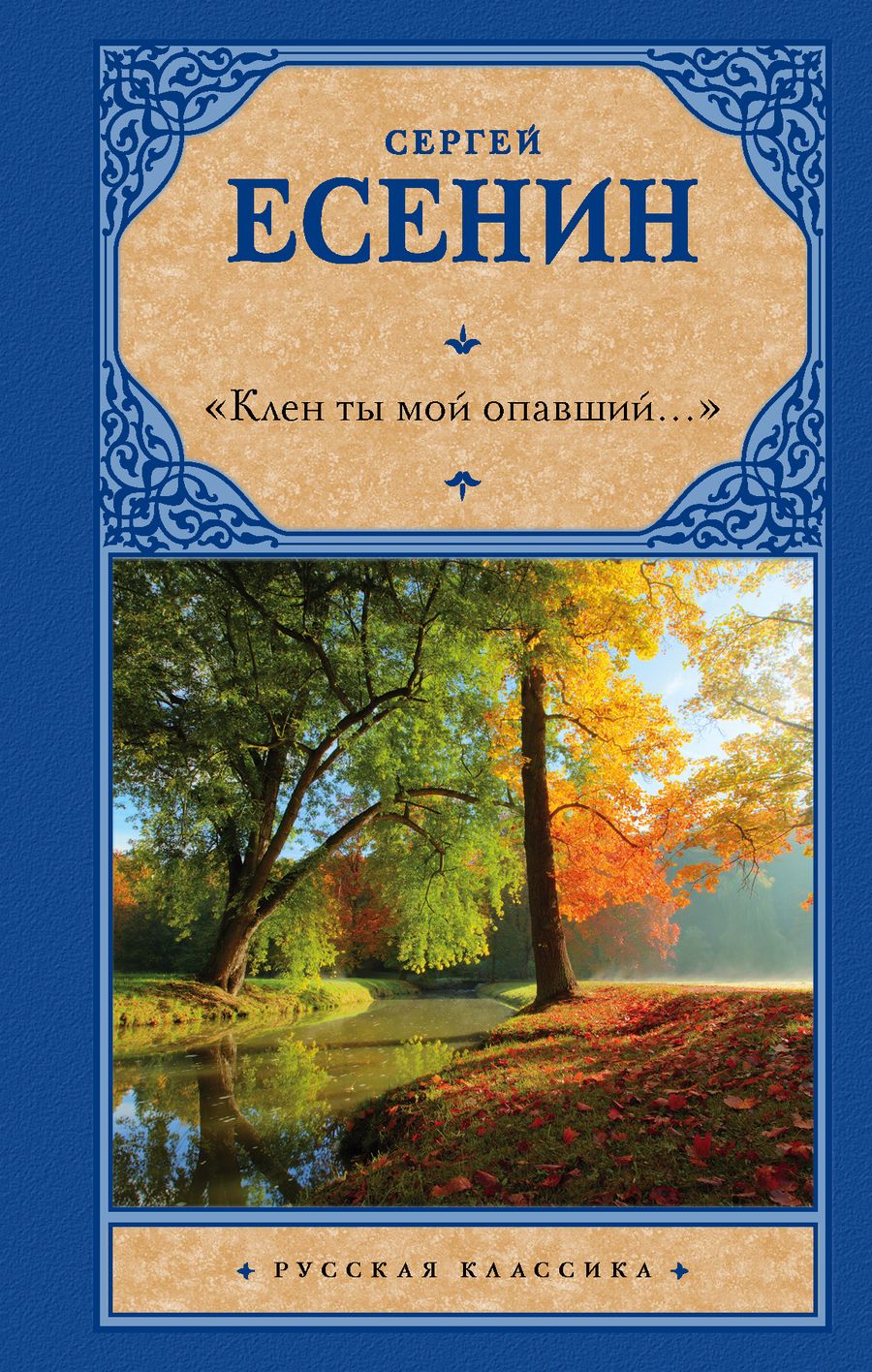 Обложка книги "Есенин: "Клен ты мой опавший...""