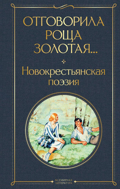Обложка книги "Есенин, Клюев: Отговорила роща золотая... Новокрестьянская поэзия"