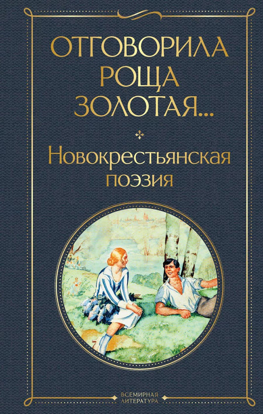 Обложка книги "Есенин, Клюев: Отговорила роща золотая... Новокрестьянская поэзия"