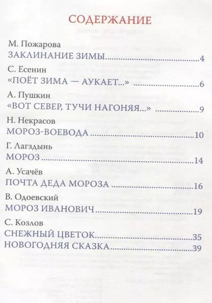 Фотография книги "Есенин, Лагздынь, Пушкин: Подарок Деда Мороза. Стихи и сказки"