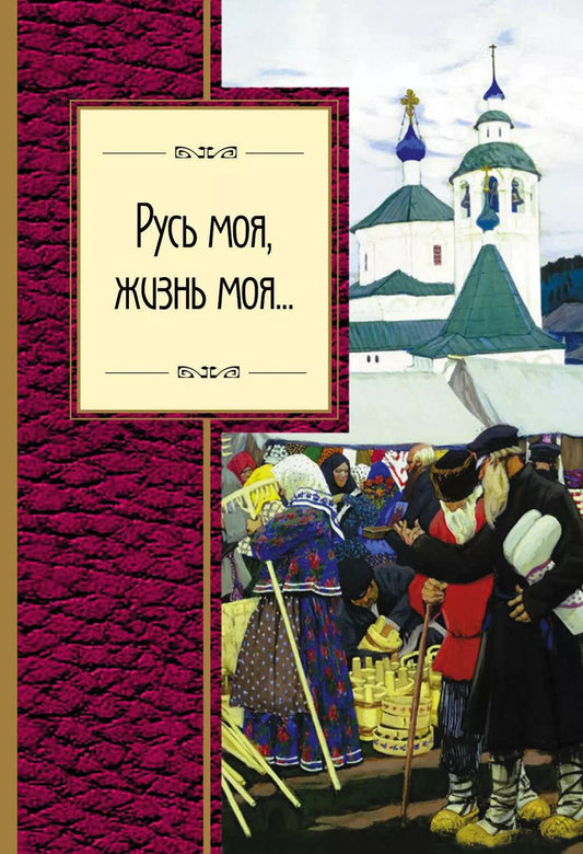 Обложка книги "Есенин, Лермонтов, Ломоносов, Мандельштам, Пушкин, Тютчев, Цветаева: Русь моя, жизнь моя..."